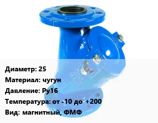 Фильтр 25 чугун Ру16 от -10 до +200 магнитный, ФМФ